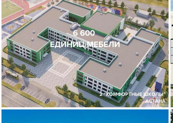 2 «Комфортные школы», Астана