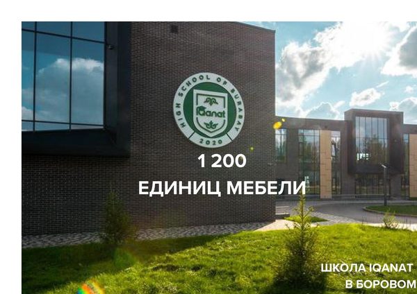 Школа Iqanat, п. Боровое