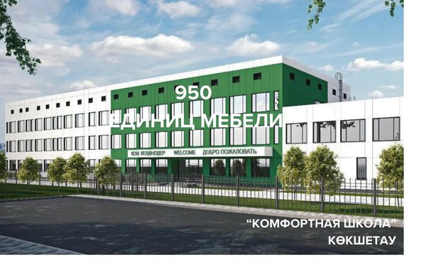 Комфортная школа, Кокшетау