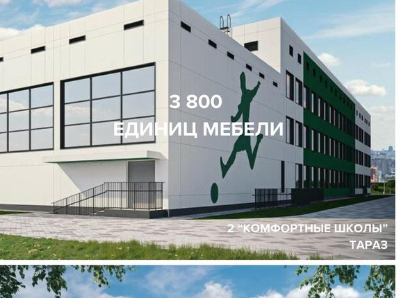 2 «Комфортные школы», Тараз