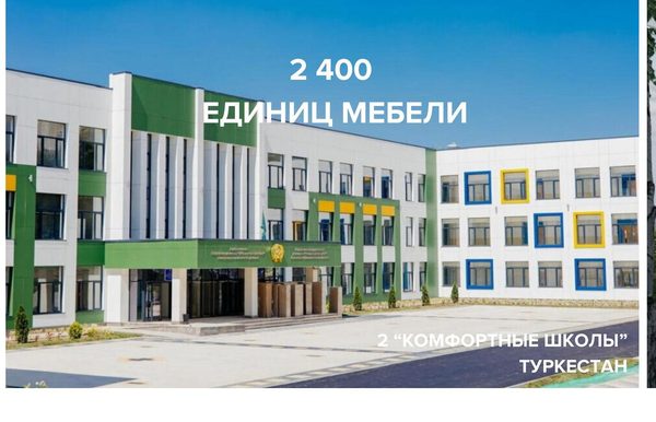 2 «Комфортные школы», Туркестан